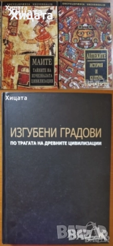 Ацтеките;Маите;История,География на света;Градове;Съкровища;Етюди върху модернизма;Банско;Загадки, снимка 3 - Енциклопедии, справочници - 41762013