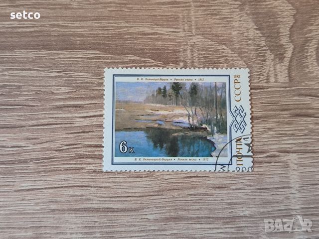 СССР изкуство картини 1983 г., снимка 1 - Филателия - 46384331