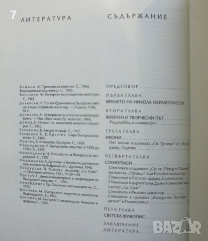 Книга Никола Образописов - Евдокия Петева-Филова 1994 г., снимка 5 - Други - 45899637
