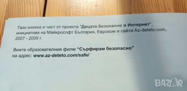 Аз и интернет - безопасно сърфиране в интернет за деца, снимка 11 - Детски книжки - 46650915