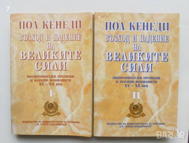 Книга Възход и падение на Великите сили. Книга 1-2 Пол Кенеди 1997 г., снимка 1 - Други - 46135804