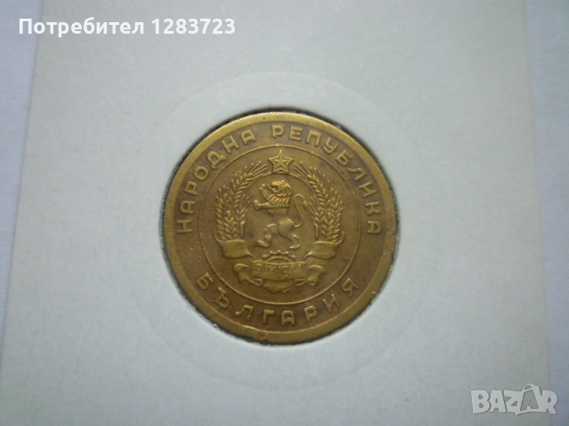 5 стотинки 1951 година, снимка 4 - Нумизматика и бонистика - 53678562