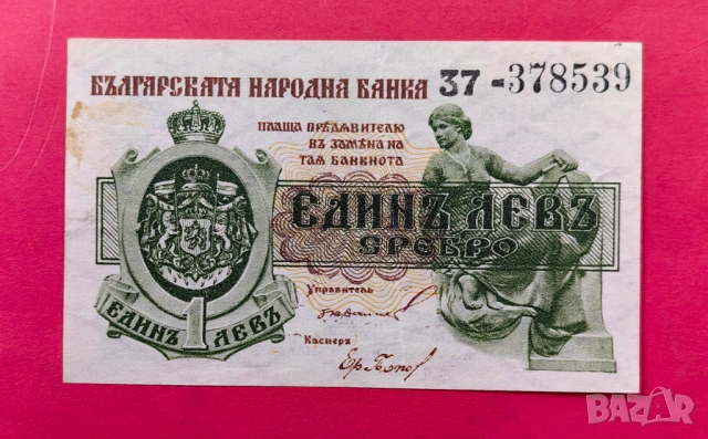 1 лев 1920 година България 