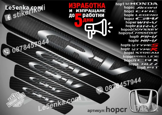 ПРАГОВЕ карбон HONDA ACCORD фолио стикери hopac, снимка 9 - Аксесоари и консумативи - 39109366