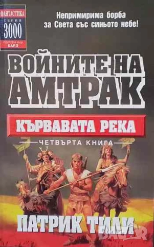 Войните на Амтрак. Книга 4: Кървавата река Патрик Тили