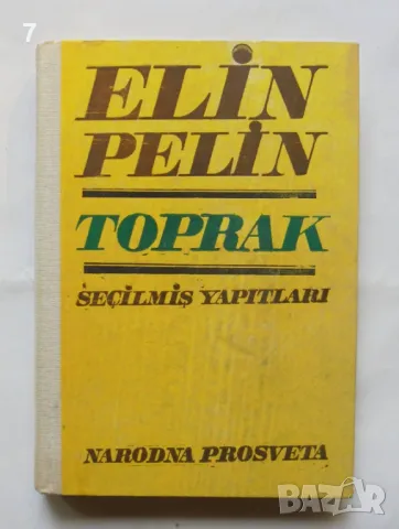 Книга Toprak - Elin Pelin 1972 г. Елин Пелин, снимка 1 - Българска литература - 46903156