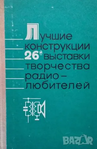 Лучшие конструкции 26-й выставки творчества радиолюбителей, снимка 1 - Специализирана литература - 48955778