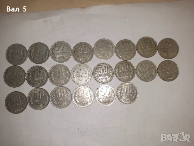 Монети - 50 стотинки 1962 , 74 , 77 , 81 , 88 , 89 и 90 г - 22 броя