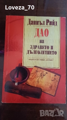 ДАО на здравето и дълголетието