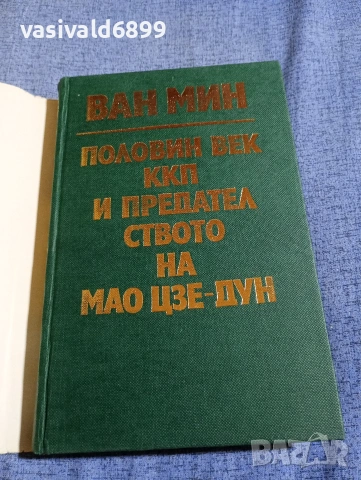 Ван Мин - Половин век ККП и предателството на Мао Цзе Дун , снимка 5 - Други - 54283801