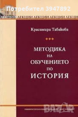 Методика на обучението по история