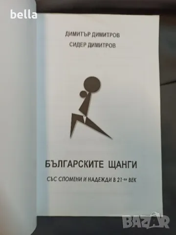 БЪЛГАРСКИТЕ ЩАНГИ 2, снимка 2 - Други ценни предмети - 48978832