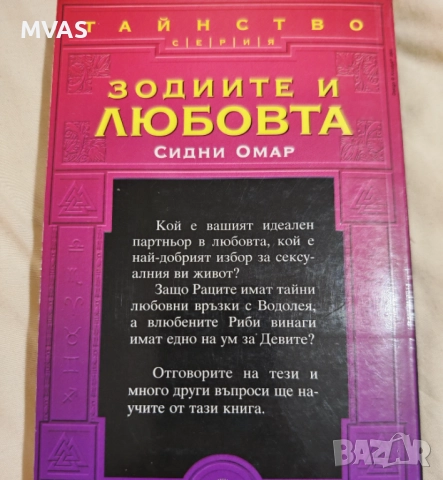 Зодиите и любовта Съвместимост на зодиите Астрология, снимка 2 - Езотерика - 51860219