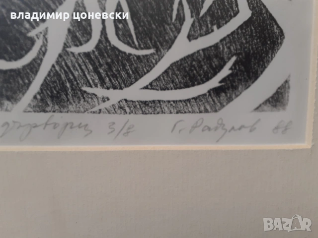 Георги Радулов,графика,гравюра,стара картина, снимка 4 - Картини - 54132822