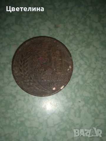 Българската монета 1956, снимка 2 - Антикварни и старинни предмети - 46392232