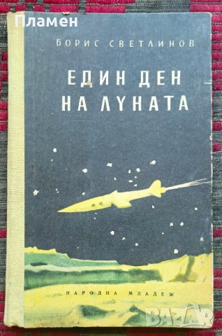 Един ден на Луната Борис Светлинов