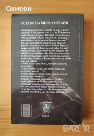 Остави на мира умрелия (PARCE SEPULTO) - Данила Монтанари, снимка 3 - Художествена литература - 52297273