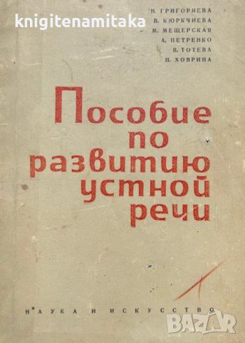 Пособие по развитию устной речи, снимка 1 - Други - 46350282