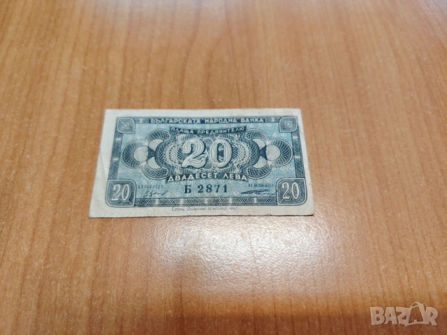 20 лева 1947 година.