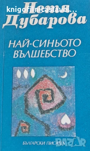 Петя Дубарова - Най-синьото вълшебство (1988)