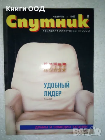 Спутник. Бр. 2 / 1989, снимка 1 - Списания и комикси - 48943107