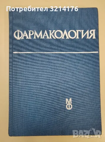 Фармакология - Ради Овчаров, снимка 1 - Специализирана литература - 47280526