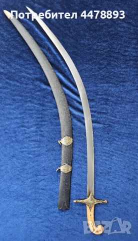 Османска сабя шамшир калъч, снимка 17 - Антикварни и старинни предмети - 54095789