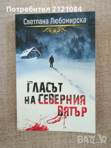  Прекъснати връзки/ Гласът на северния вятър/Чай от хортензии, снимка 4 - Художествена литература - 51787950
