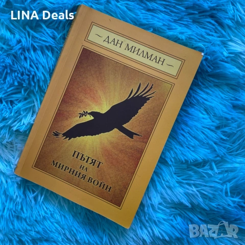 📗 Пътят на мирният войн – Дан Милан