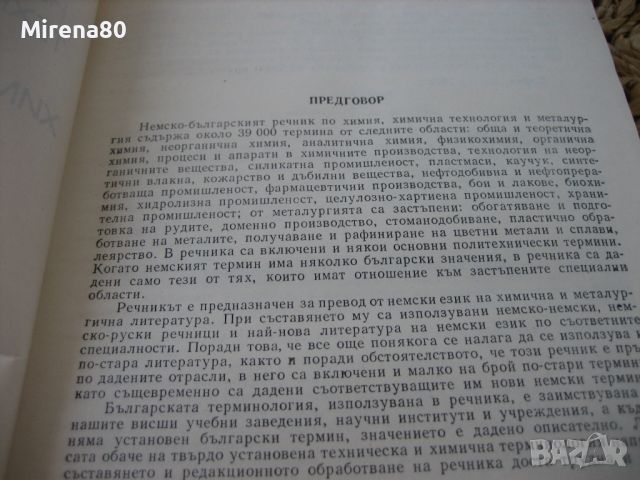 Немско-български технически речник - химия, химична технология, металургия - 1973 г., снимка 4 - Чуждоезиково обучение, речници - 45700706