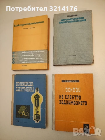 Автоматизирано електрозадвижване - Диньо Минчев