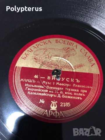 Стара българска шеллакова плоча