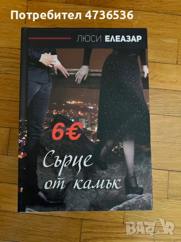 Люси Елеазар,Елизабет Гилбърт,Силвия Дей,Дийпак Чопра, снимка 7 - Художествена литература - 53898486