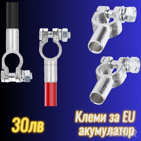 СКОРО! EU месинг компактни клеми акумулатор никелирани, снимка 2 - Аксесоари и консумативи - 52786726