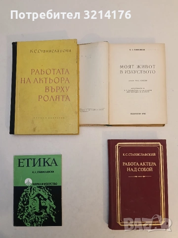 Работата на актьора върху ролята  - К. С. Станиславски (1960)