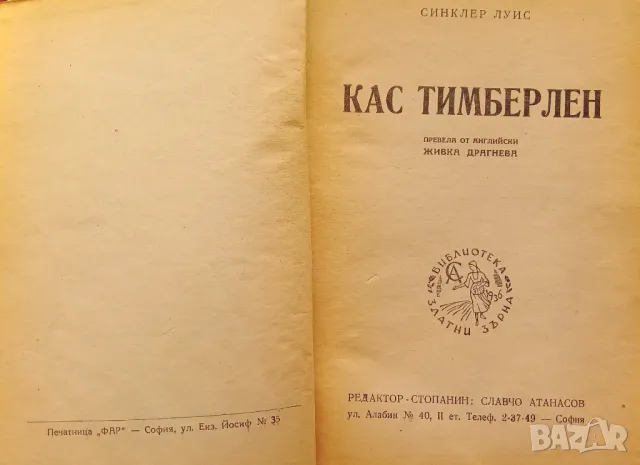 Книга,,Кас Тимберлен,,Синклер Луис 1946година.Твърда корица., снимка 1 - Художествена литература - 47114387