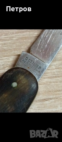 Стара Сгъваема ножка"Gottlieb Hammesfahr Solingen Foche", снимка 2 - Антикварни и старинни предмети - 51692711