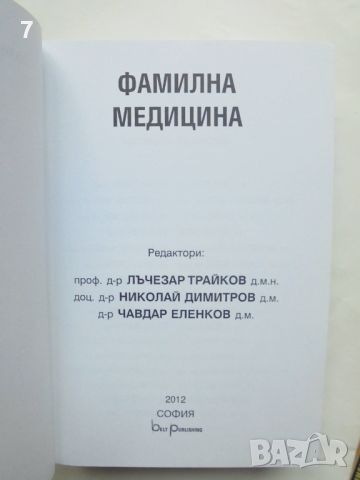 Книга Фамилна медицина - Лъчезар Трайков и др. 2012 г., снимка 2 - Специализирана литература - 46152768
