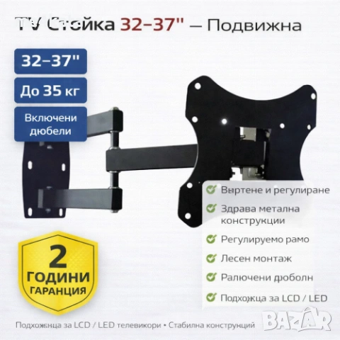 TV Стойка 32–37″ – Подвижна, Въртяща, до 35 кг