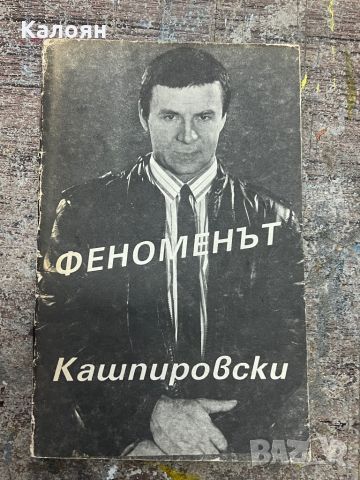 Книга Феноменът Кашпировски , снимка 1 - Езотерика - 46543671