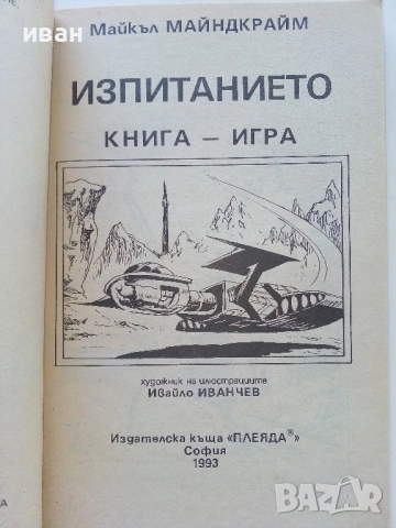 Книга-игра "Изпитанието" - Майкъл Майндкрайм - 1993г., снимка 2 - Детски книжки - 51534691