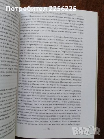 Отвореното общество и неговите врагове ( том 1 ) Платон, снимка 2 - Художествена литература - 50935830