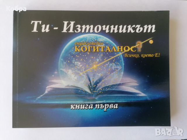 Книги Теория от Когиталността, снимка 1 - Езотерика - 46081369