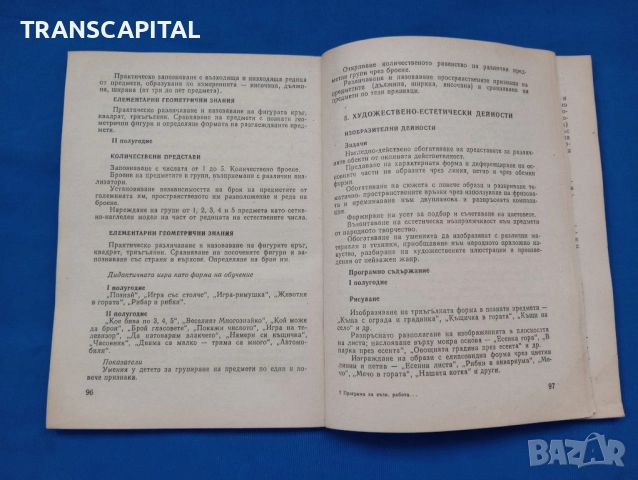 Програма за възпитателна работа в детска градина , снимка 2 - Други - 52319856