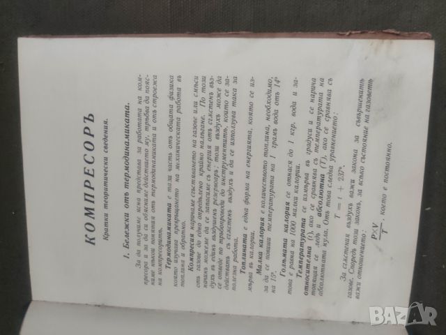 Продавам книга " Упътване за обслужване и поддържане на возима-компресорна уредба Ф.М.А- тип Пионер, снимка 9 - Други - 46791882