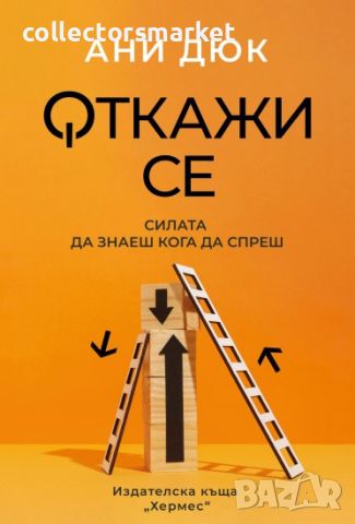 Откажи се: Силата да знаеш кога да спреш, снимка 1 - Други - 46577446