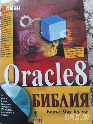Оracle 8. Библия от Каръл Мак Кълог