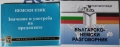 Речници и Разговорници - Българско-английски /немски/турски/руски/гръцки, снимка 1