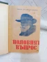 Половият въпрос -проф.Август Форел ,подвързана с твърди корици.Цена 50 лв, снимка 3