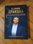 "Да убиеш дракона"- Победа над страха/ Книга за Личностно развитие/, снимка 10